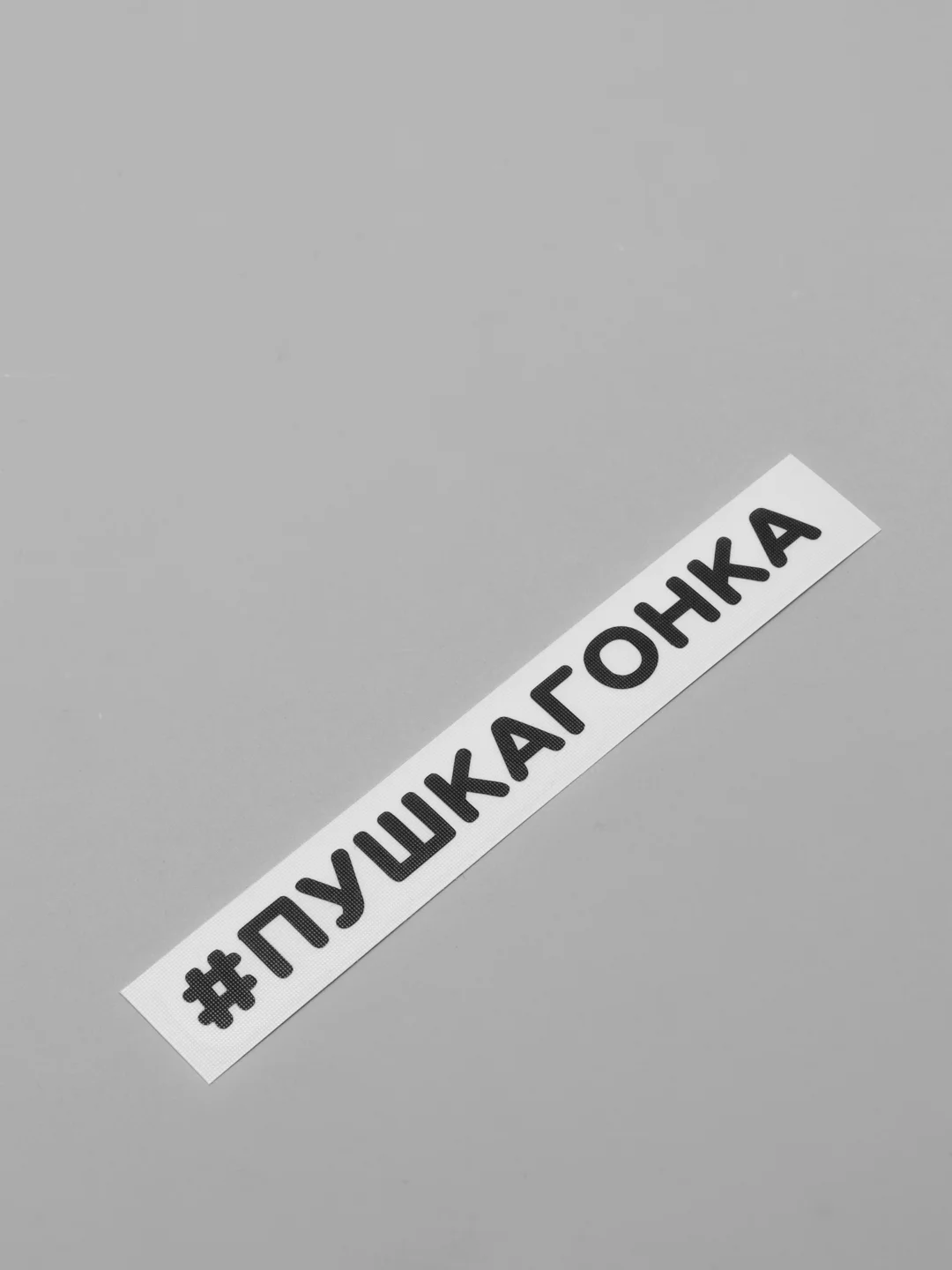 Черный наклейка на автомобиль "#ПУШКАГОНКА"