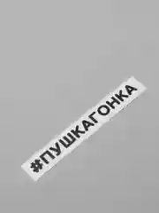 Черный наклейка на автомобиль "#ПУШКАГОНКА"