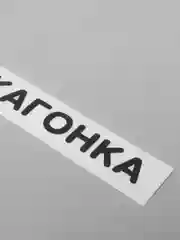 Черный наклейка на автомобиль "#ПУШКАГОНКА"