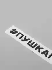Черный наклейка на автомобиль "#ПУШКАГОНКА"