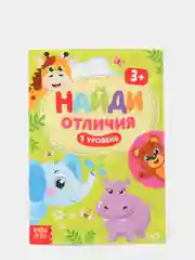 Книга детская "Найди отличия", 3 года