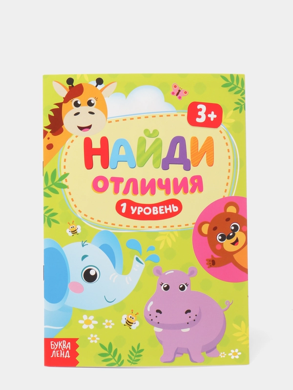 Книга детская "Найди отличия", 3 года