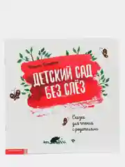 Детский сад без слез:сказка для чтения с родителями