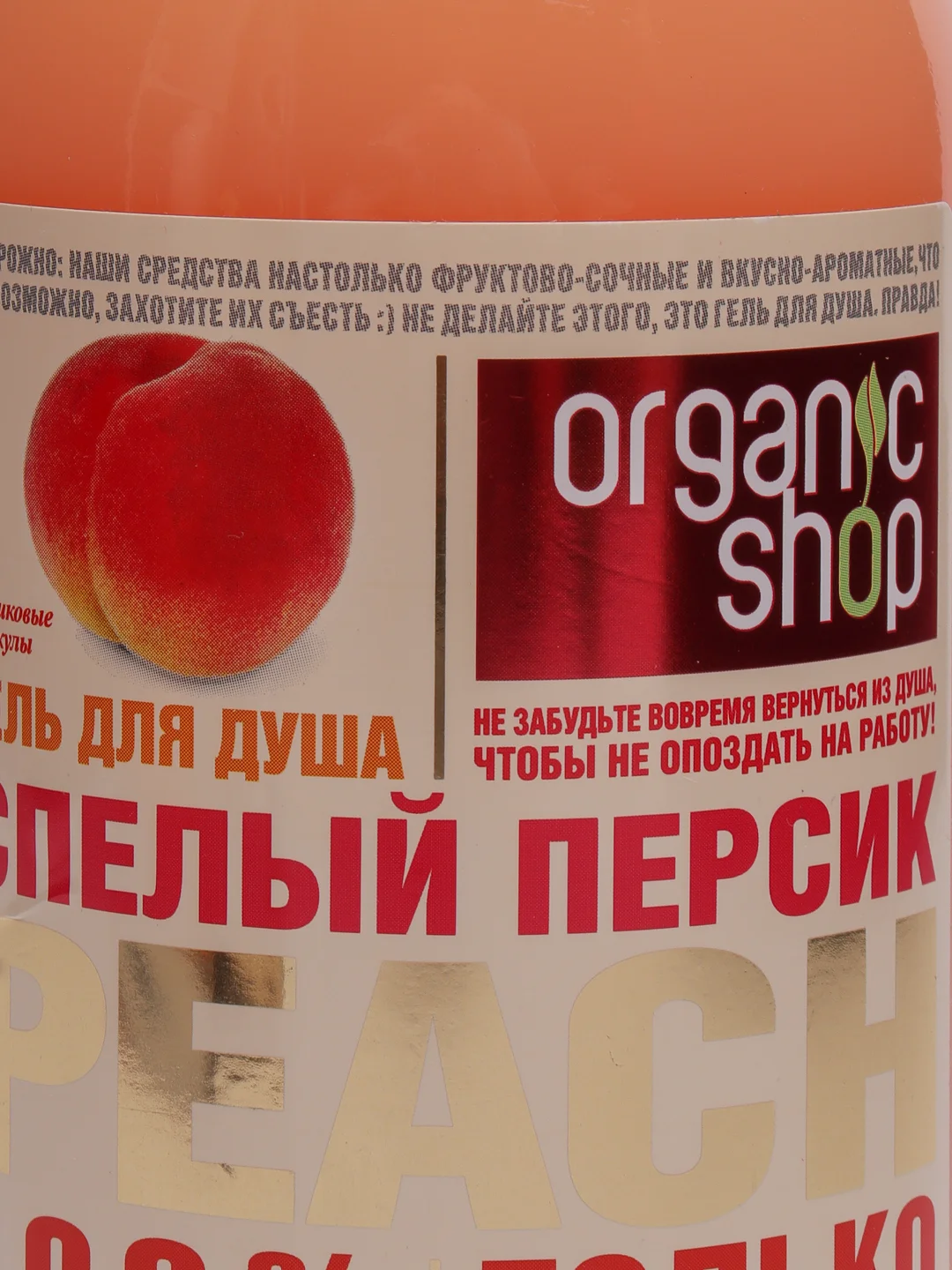 Organic Shop Фрукты Гель для душа Спелый персик 500 мл