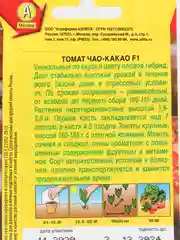 Семена Томат "Чао-какао"