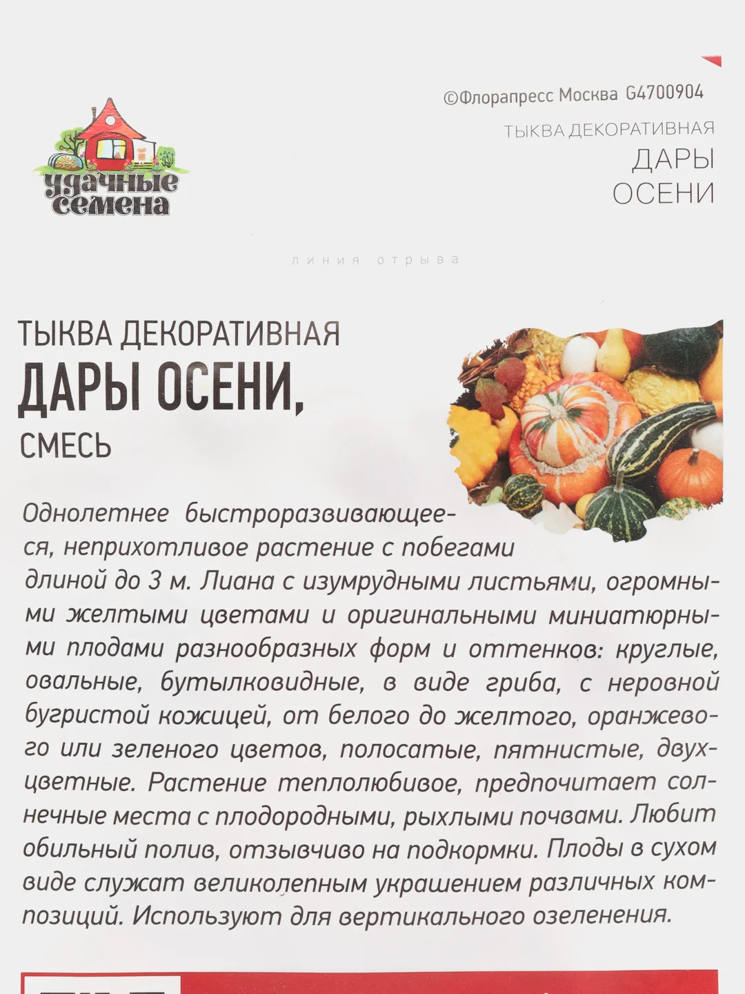 Тыква "Дары осени" семена