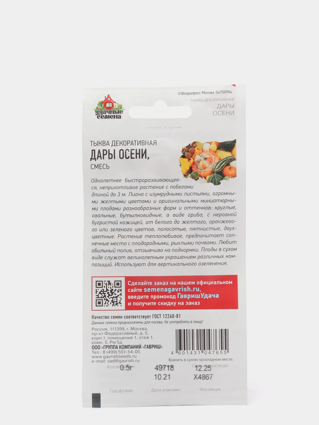 Тыква "Дары осени" семена
