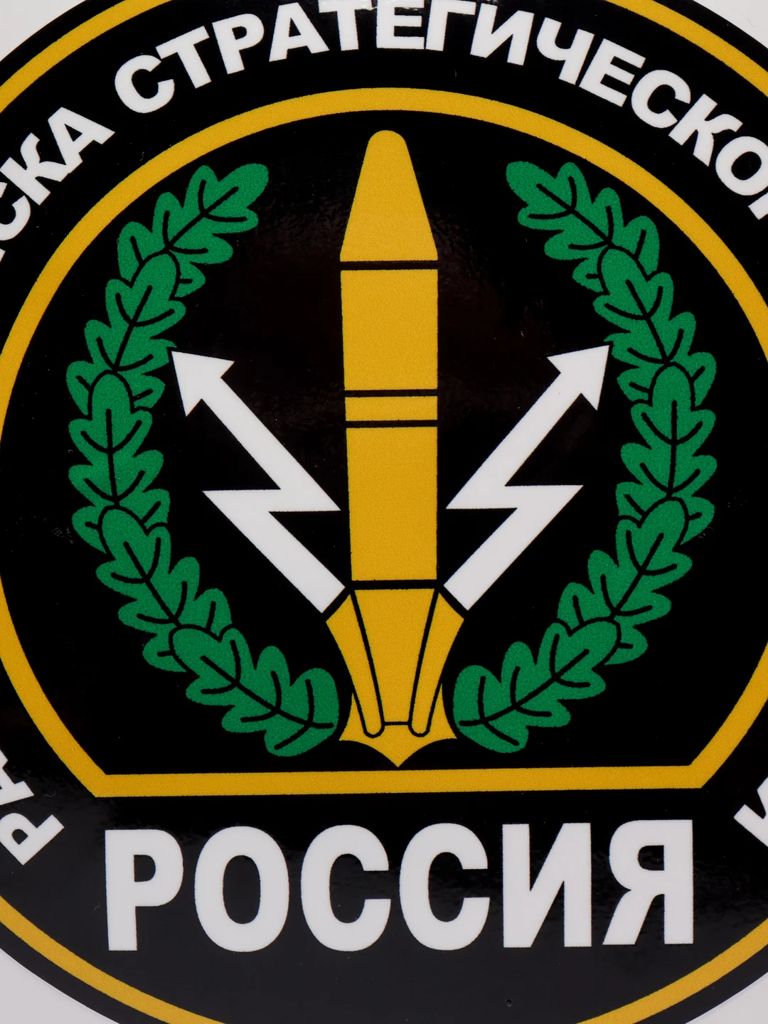 Наклейка на авто "Ракетные войска стратегического назначения"