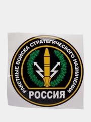 Наклейка на авто "Ракетные войска стратегического назначения"