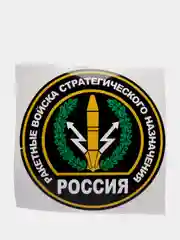 Наклейка на авто "Ракетные войска стратегического назначения"
