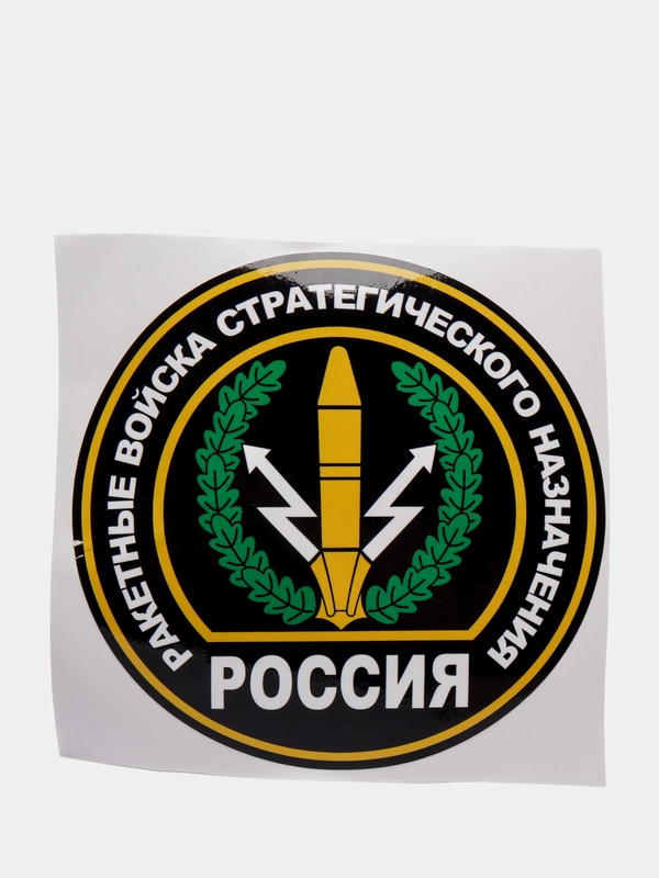 Наклейка на авто "Ракетные войска стратегического назначения"