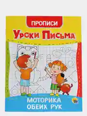 Прописи уроки письма 4 шт в наборе, А5 по 16 стр. Проф-Пресс