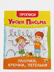 Прописи уроки письма 4 шт в наборе, А5 по 16 стр. Проф-Пресс