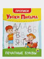 Прописи уроки письма 4 шт в наборе, А5 по 16 стр. Проф-Пресс