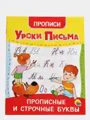 Прописи уроки письма 4 шт в наборе, А5 по 16 стр. Проф-Пресс