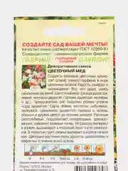 Семена цветов "Декоративная смесь Цветочный мед"