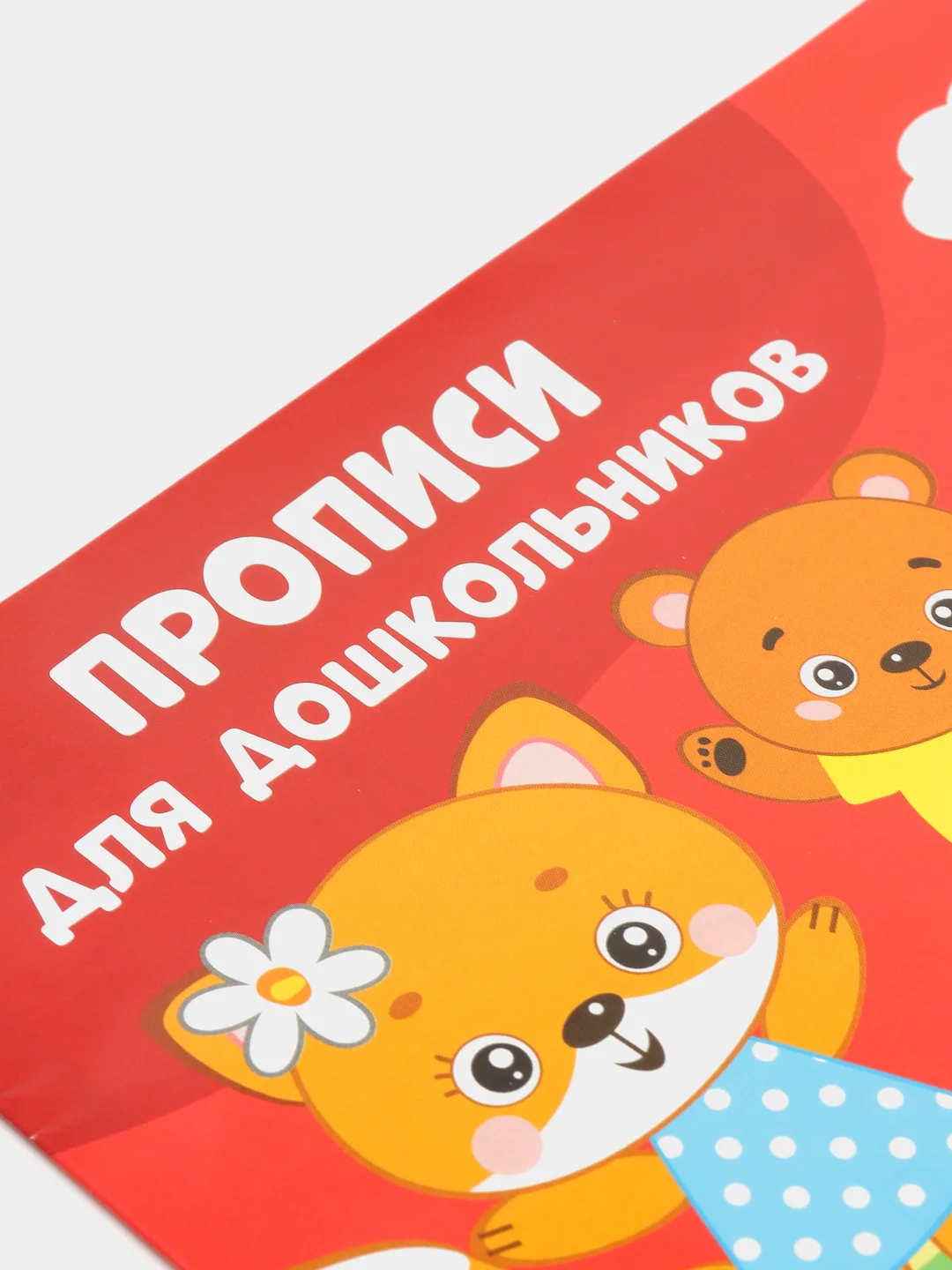 Красный прописи для дошкольников , 16 стр