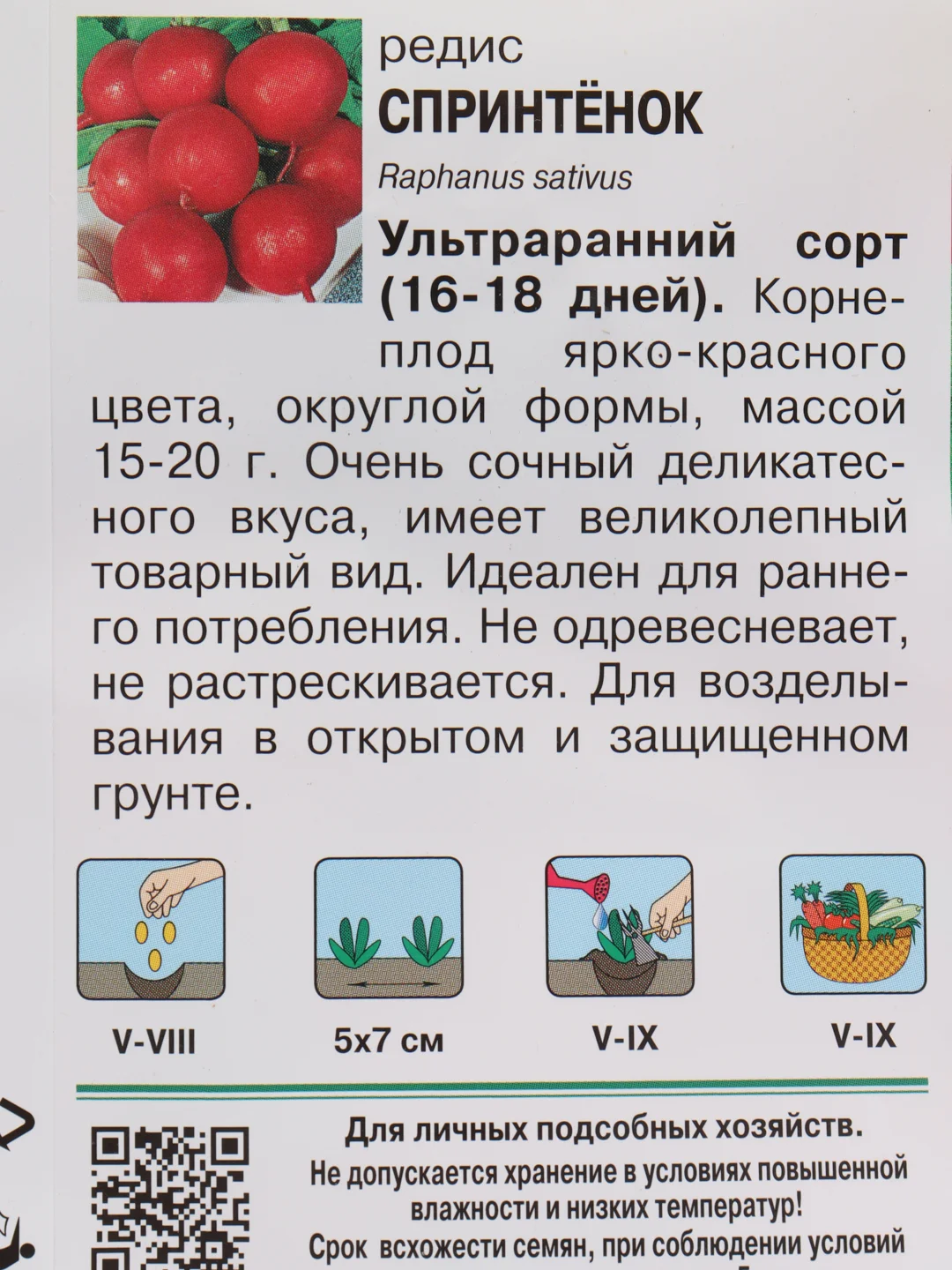 Семена Редис "СПРИНТЁНОК"