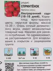Семена Редис "СПРИНТЁНОК"