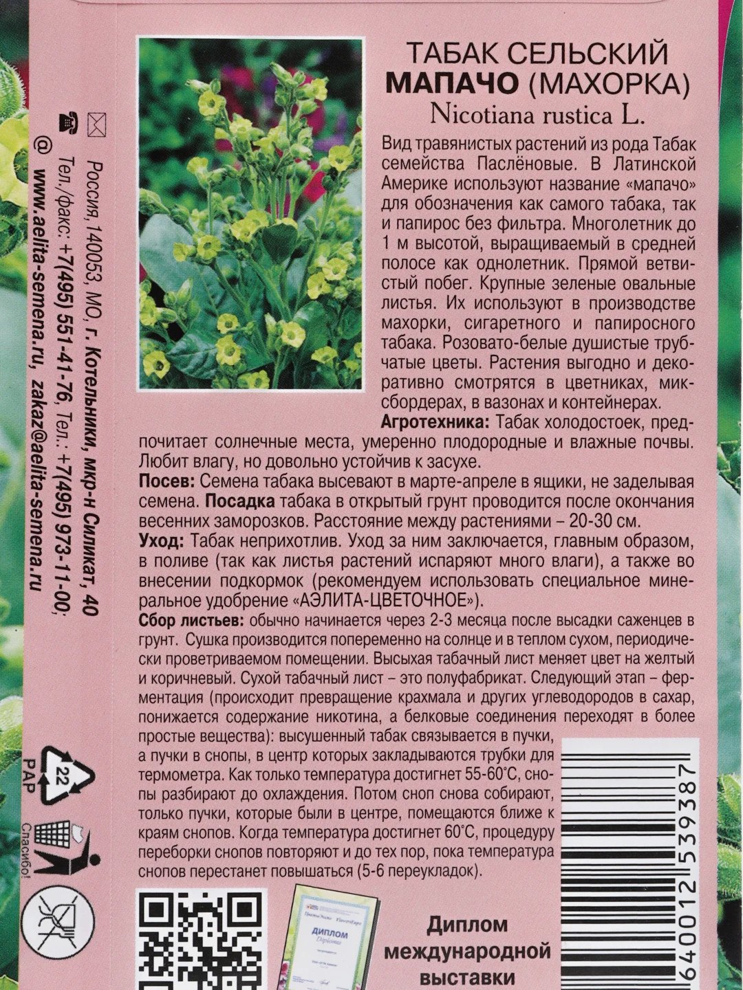 Табак Мапачо сельский махорка, семена, цветы