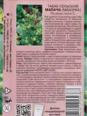 Табак Мапачо сельский махорка, семена, цветы