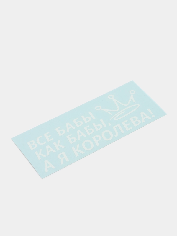Наклейка на автомобиль "ВСЕ БАБЫ КАК БАБЫ, А Я КОРОЛЕВА!"