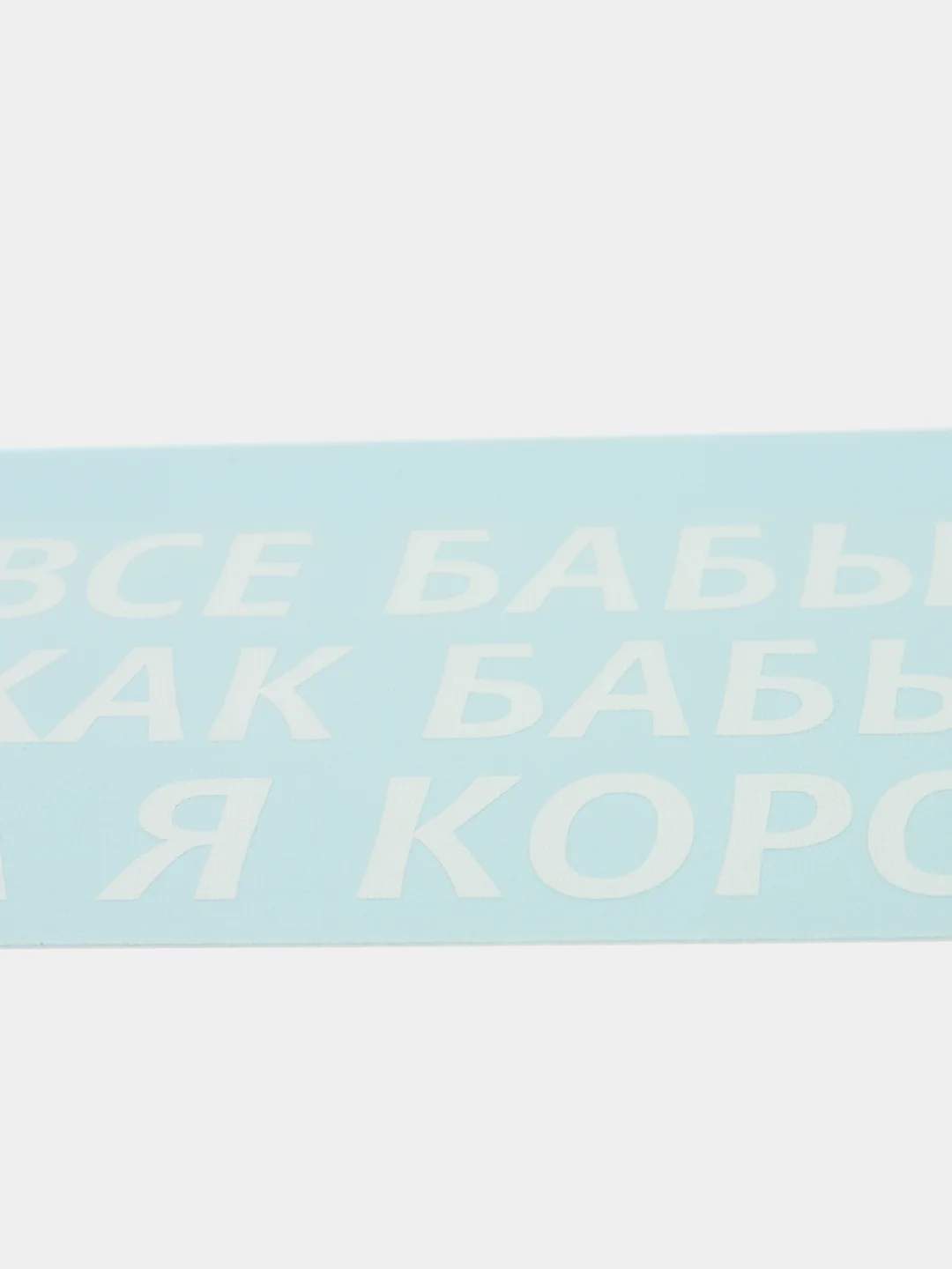 Белый наклейка на автомобиль "ВСЕ БАБЫ КАК БАБЫ, А Я КОРОЛЕВА!"