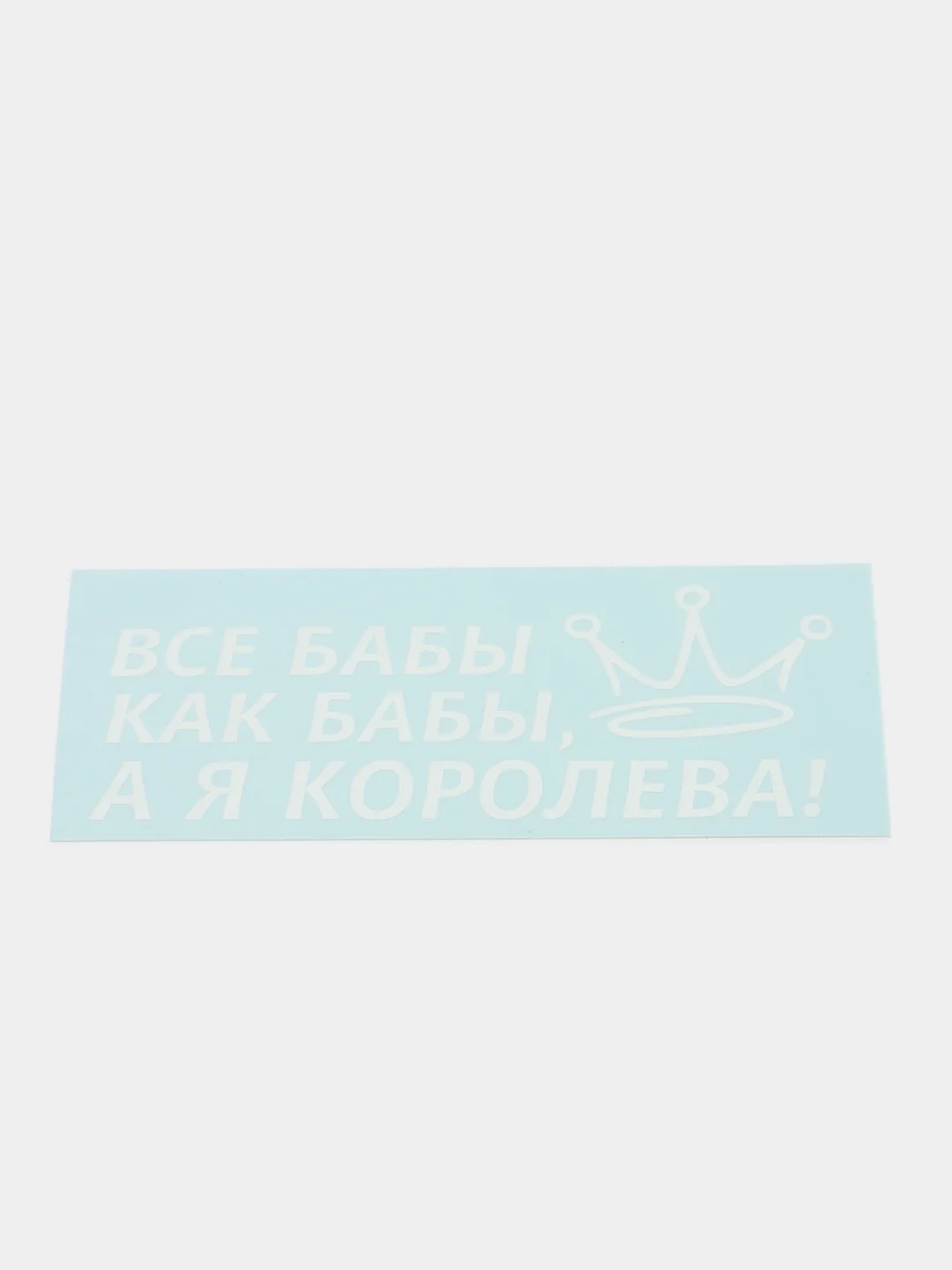 Белый наклейка на автомобиль "ВСЕ БАБЫ КАК БАБЫ, А Я КОРОЛЕВА!"