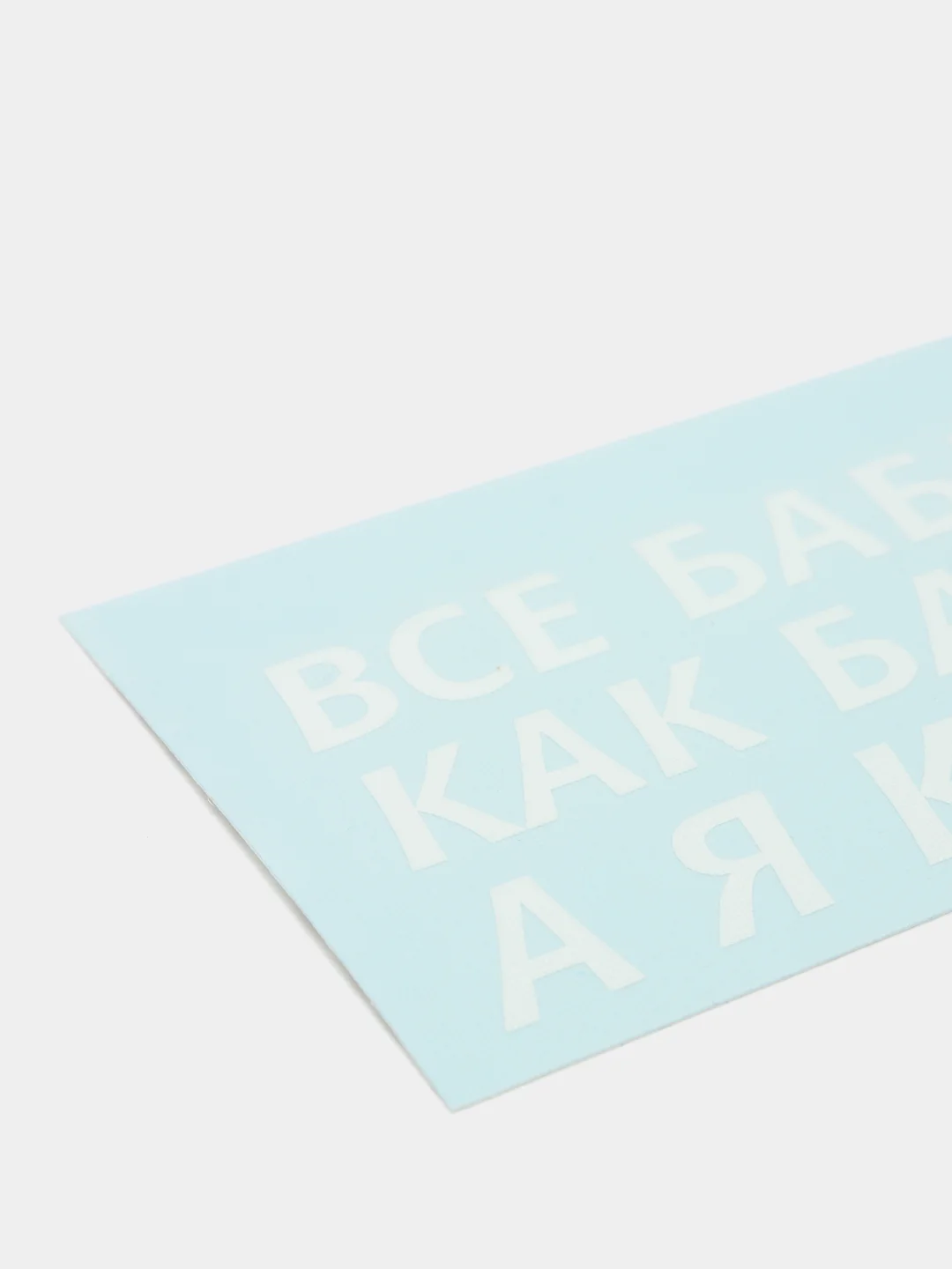 Белый наклейка на автомобиль "ВСЕ БАБЫ КАК БАБЫ, А Я КОРОЛЕВА!"