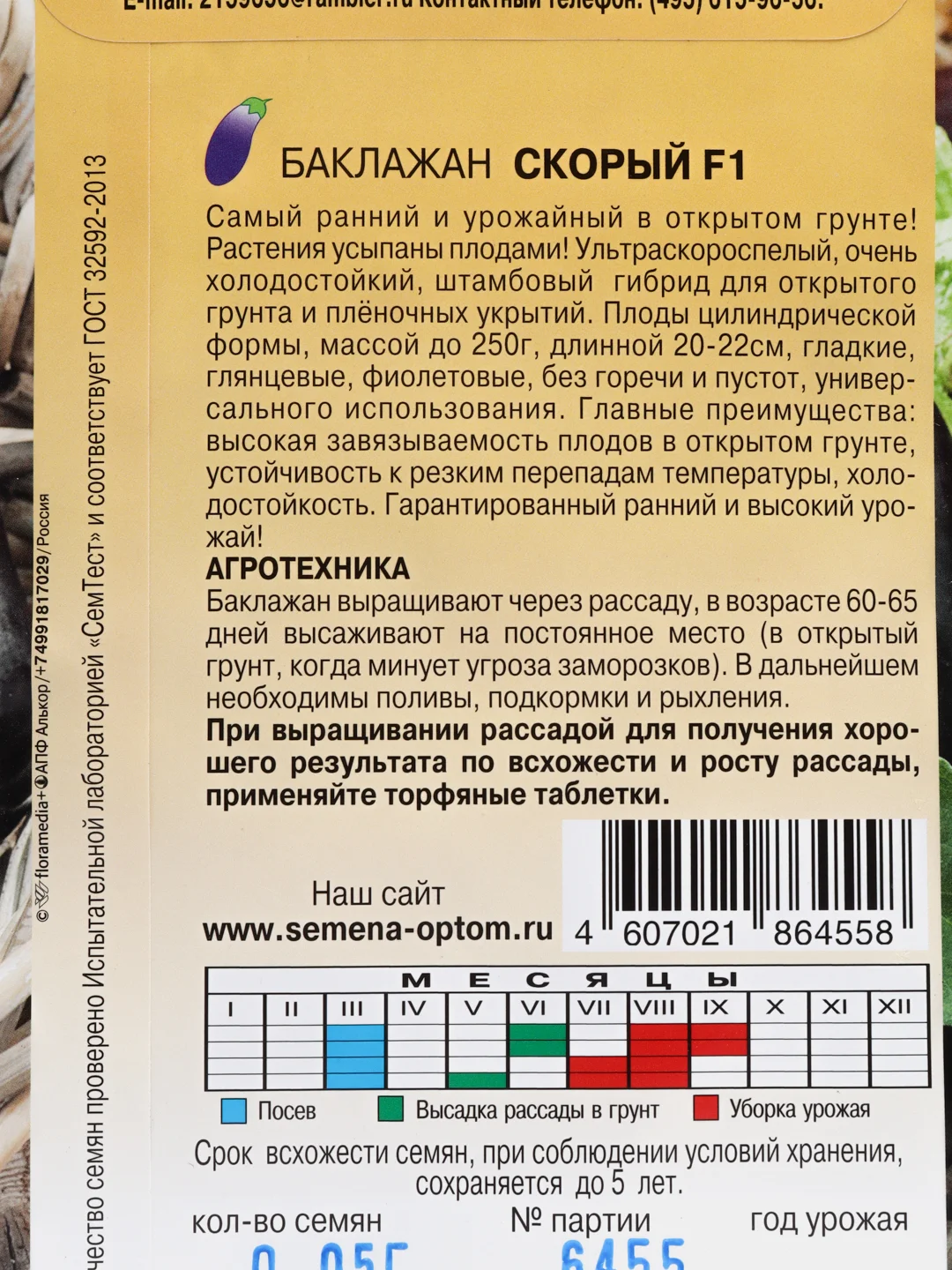 Баклажан Скорый (семена)