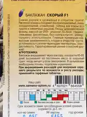 Баклажан Скорый (семена)