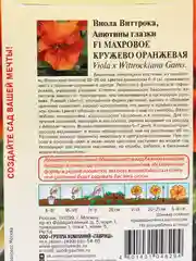 Виола "Махровое кружево" оранжевая, семена цветов
