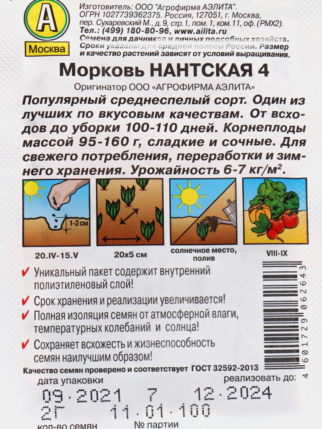 Морковь Нантская 4, 2 г (семена)
