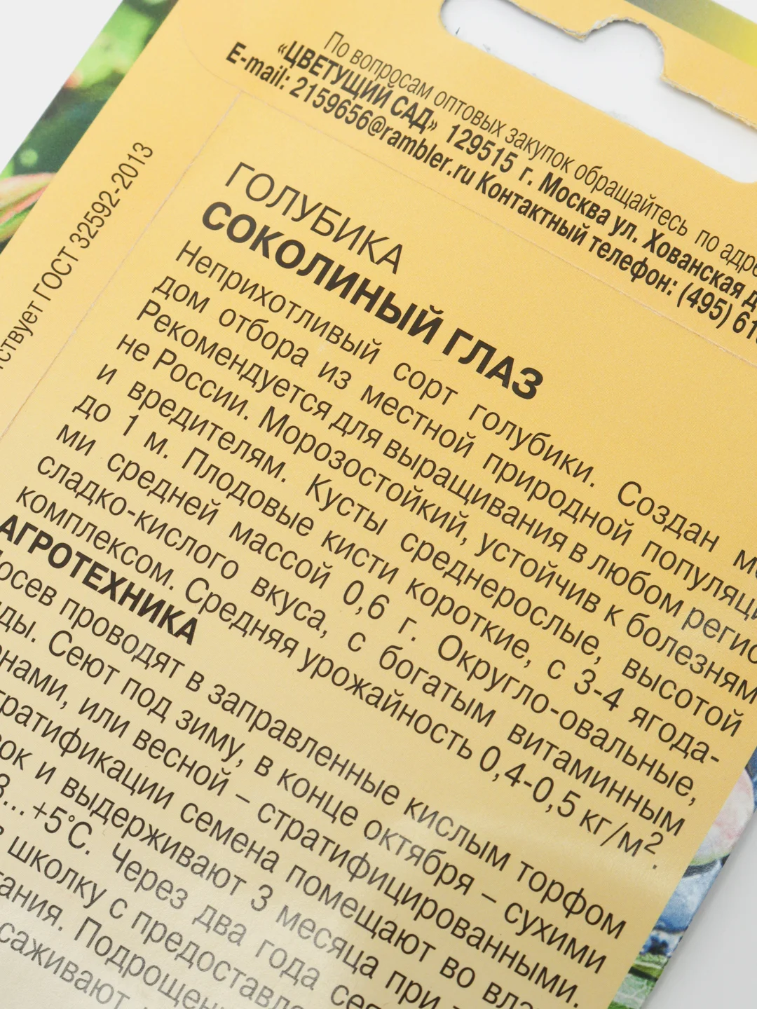 Голубика Соколиный глаз (семена)
