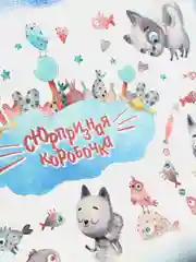 Подарочная коробка сборная "Сюрпризная коробочка", 21 х 15 х 5,7 см