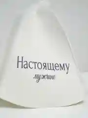 Банная шапка с надписью "Настоящему мужчине"