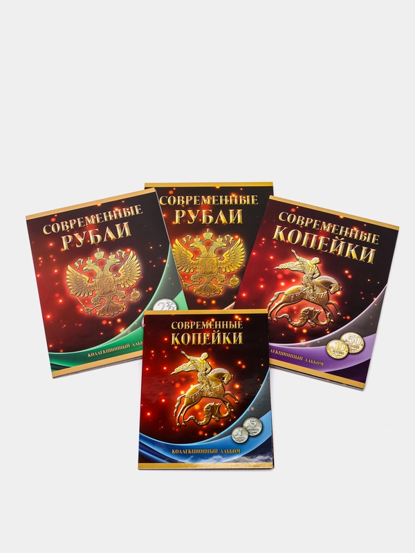 Набор альбомов для монет регулярного чекана России
