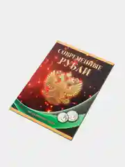 Набор альбомов для монет регулярного чекана России