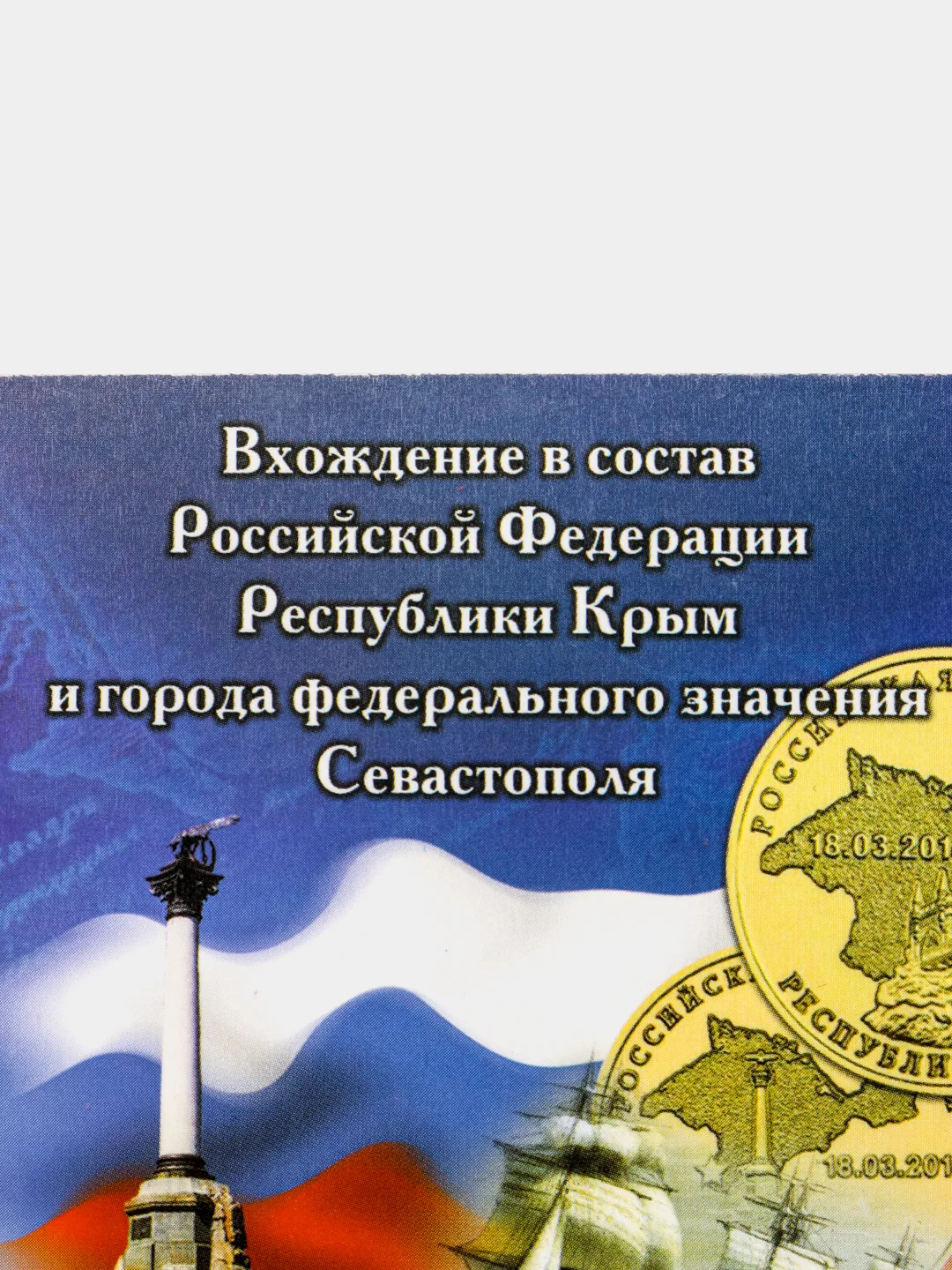 Набор, посвященный Севастополю и Республике Крым