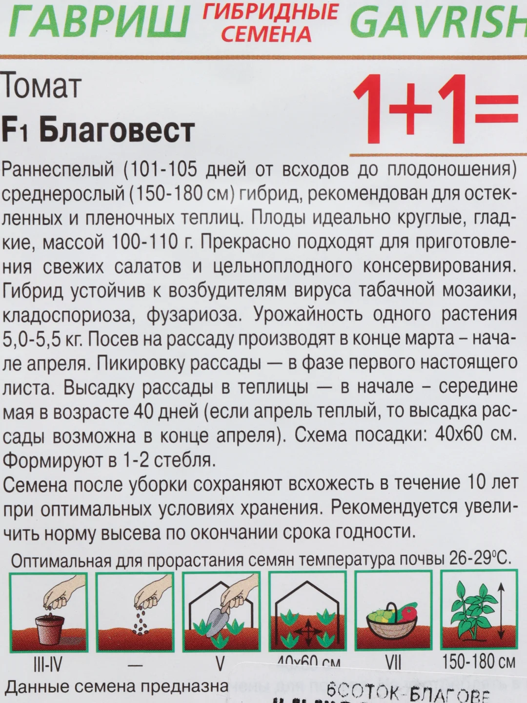 Томат "Благовест F1", семена, Серия 1+1