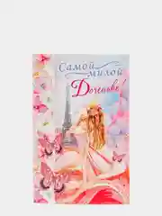 Открытка "Самой милой доченьке!" глиттер, Эйфелева башня