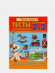 Тесты и развивающие упражнения для детей 2-3 года