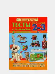Тесты и развивающие упражнения для детей 2-3 года