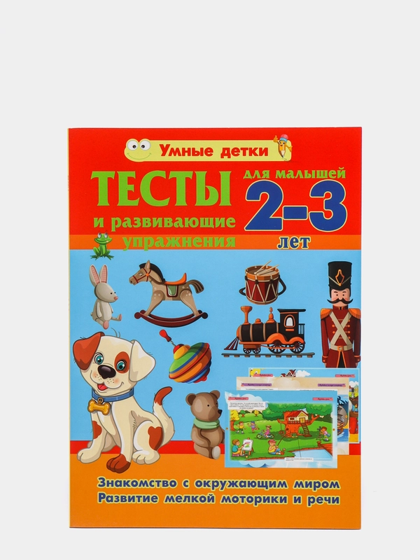 Тесты и развивающие упражнения для детей 2-3 года
