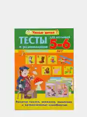 Тесты и развивающие упражнения для малышей 5-6 лет