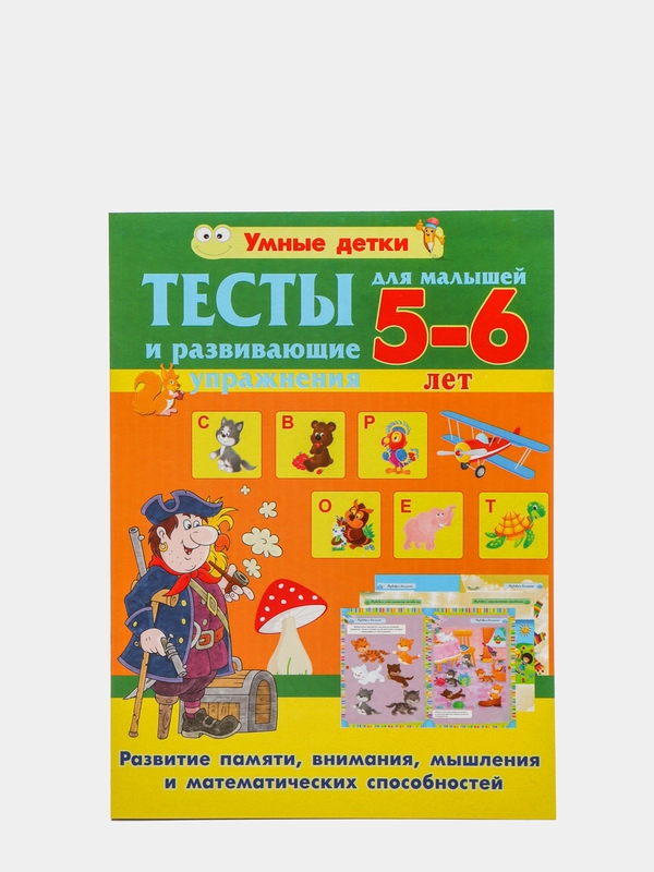 Тесты и развивающие упражнения для малышей 5-6 лет
