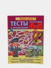 Тесты и развивающие упражнения для малышей 4-5 лет