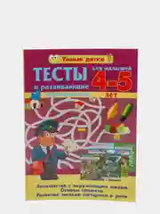 Тесты и развивающие упражнения для малышей 4-5 лет