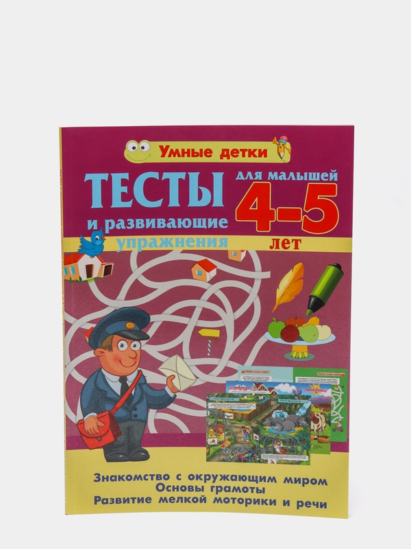 Тесты и развивающие упражнения для малышей 4-5 лет