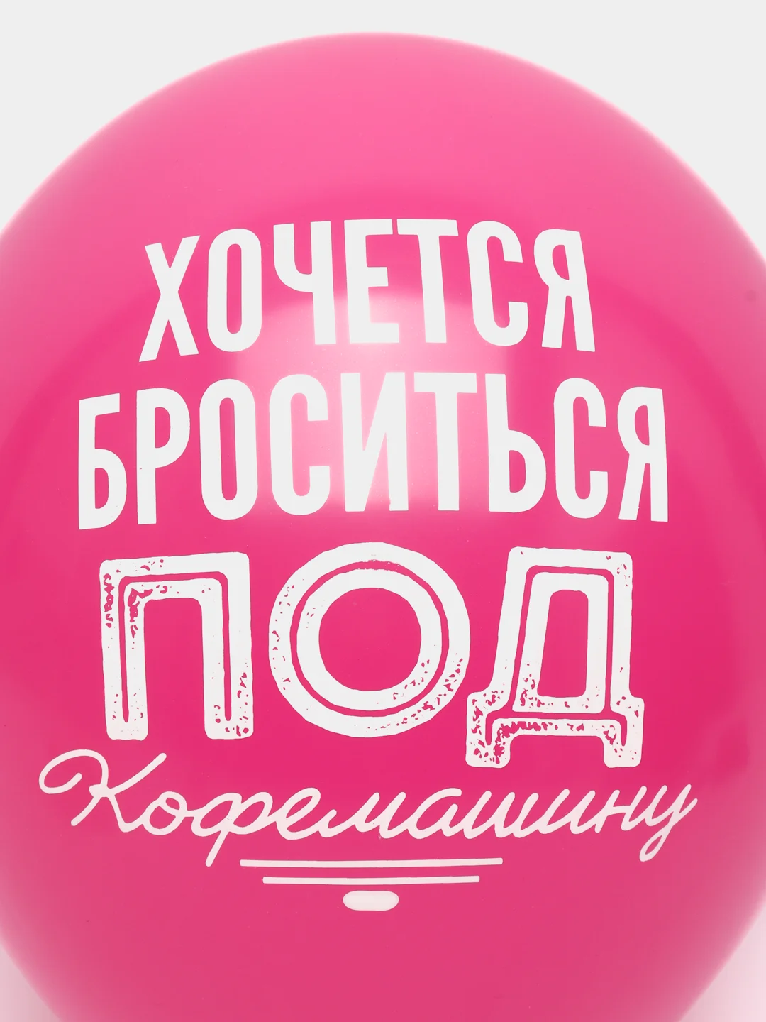 Воздушные шарики про работу, 14/36 см